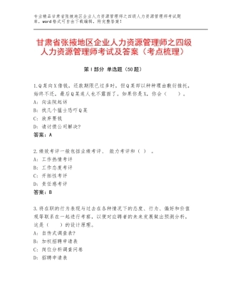 甘肃省张掖地区企业人力资源管理师之四级人力资源管理师考试及答案（考点梳理）
