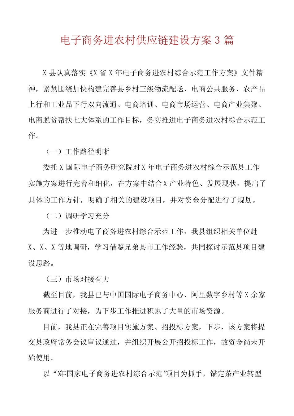 电子商务进农村供应链建设方案3_第1页