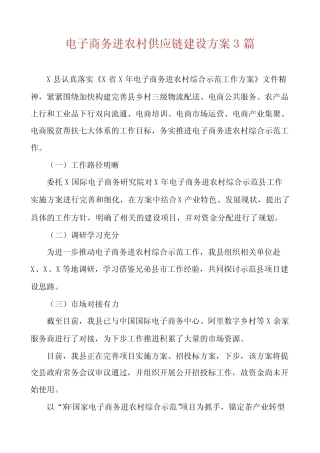 电子商务进农村供应链建设方案3