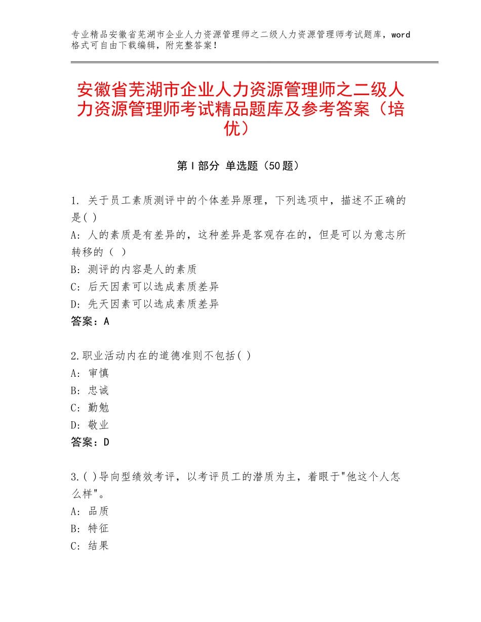安徽省芜湖市企业人力资源管理师之二级人力资源管理师考试精品题库及参考答案（培优）_第1页