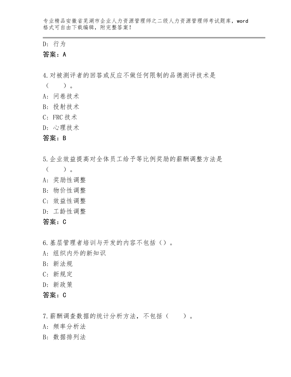 安徽省芜湖市企业人力资源管理师之二级人力资源管理师考试精品题库及参考答案（培优）_第2页