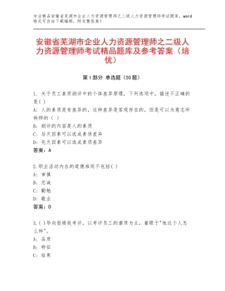 安徽省芜湖市企业人力资源管理师之二级人力资源管理师考试精品题库及参考答案（培优）