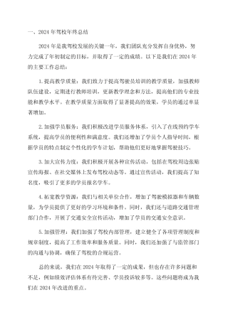 2024年驾校年终总结及2024年工作计划 