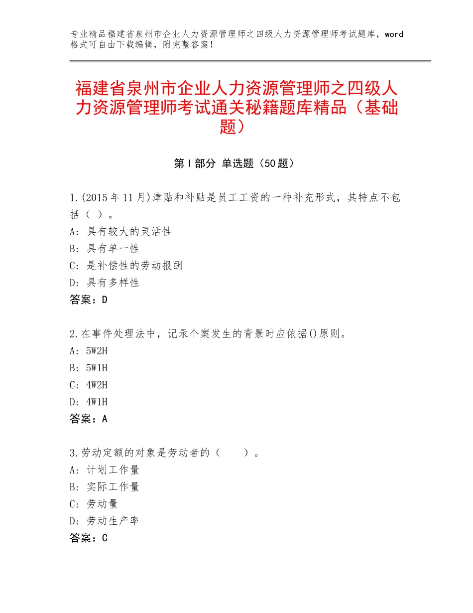 福建省泉州市企业人力资源管理师之四级人力资源管理师考试通关秘籍题库精品（基础题）_第1页