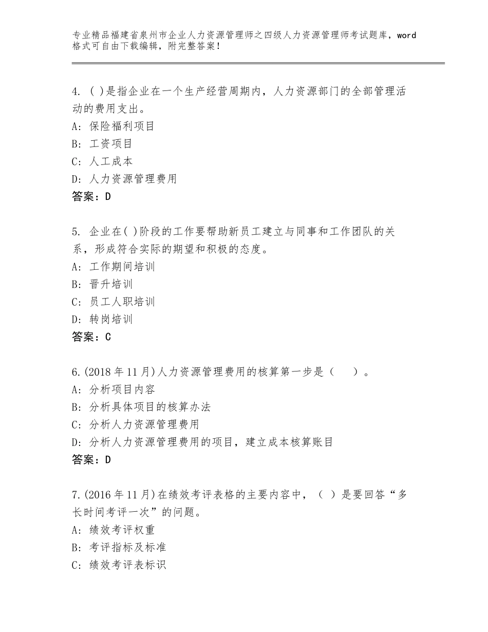 福建省泉州市企业人力资源管理师之四级人力资源管理师考试通关秘籍题库精品（基础题）_第2页