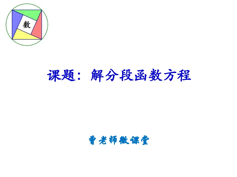 微课：分段函数方程_第1页