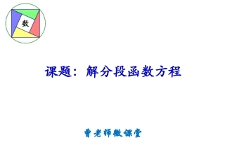 微课：分段函数方程