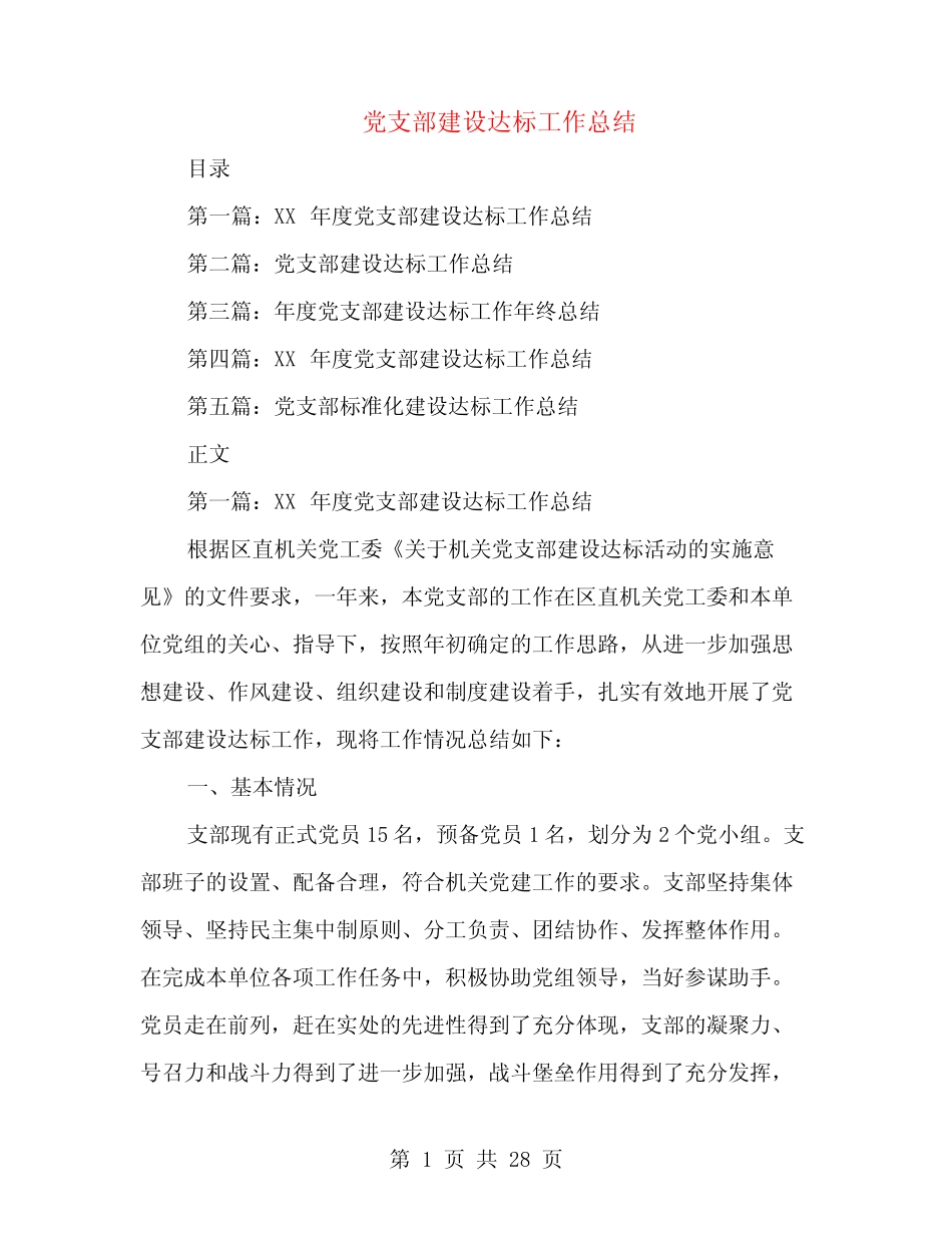 党支部建设达标工作总结(多范文)_第1页