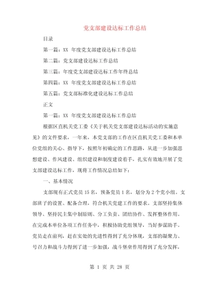 党支部建设达标工作总结(多范文)