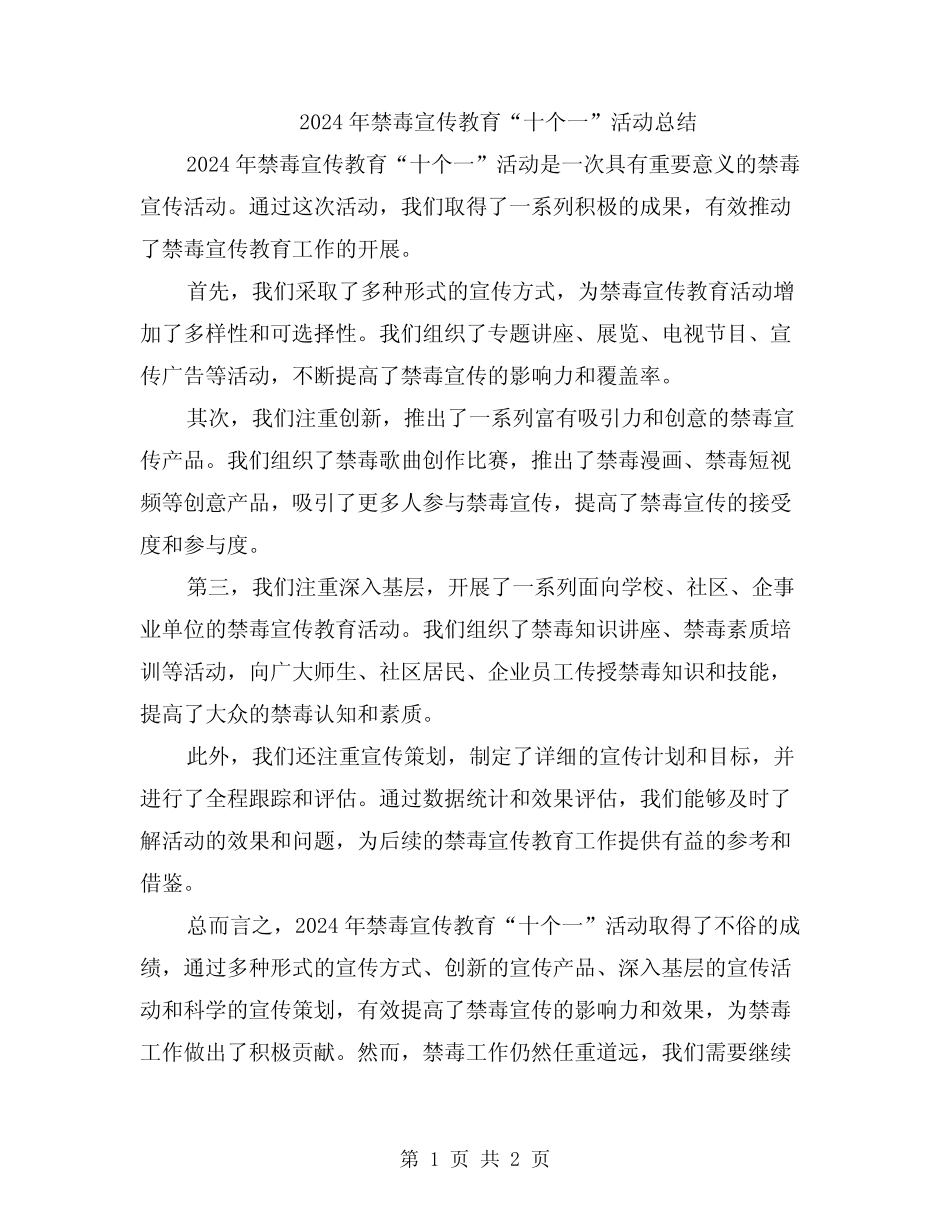 2024年禁毒宣传教育“十个一”活动总结_第1页