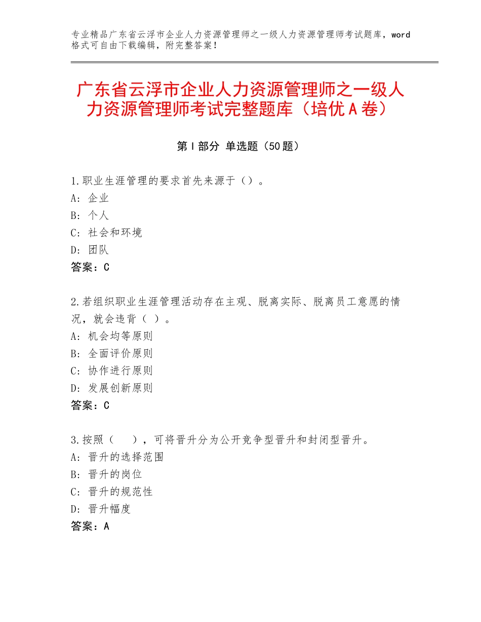 广东省云浮市企业人力资源管理师之一级人力资源管理师考试完整题库（培优A卷）_第1页