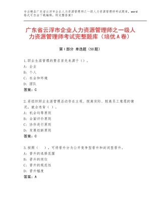 广东省云浮市企业人力资源管理师之一级人力资源管理师考试完整题库（培优A卷）