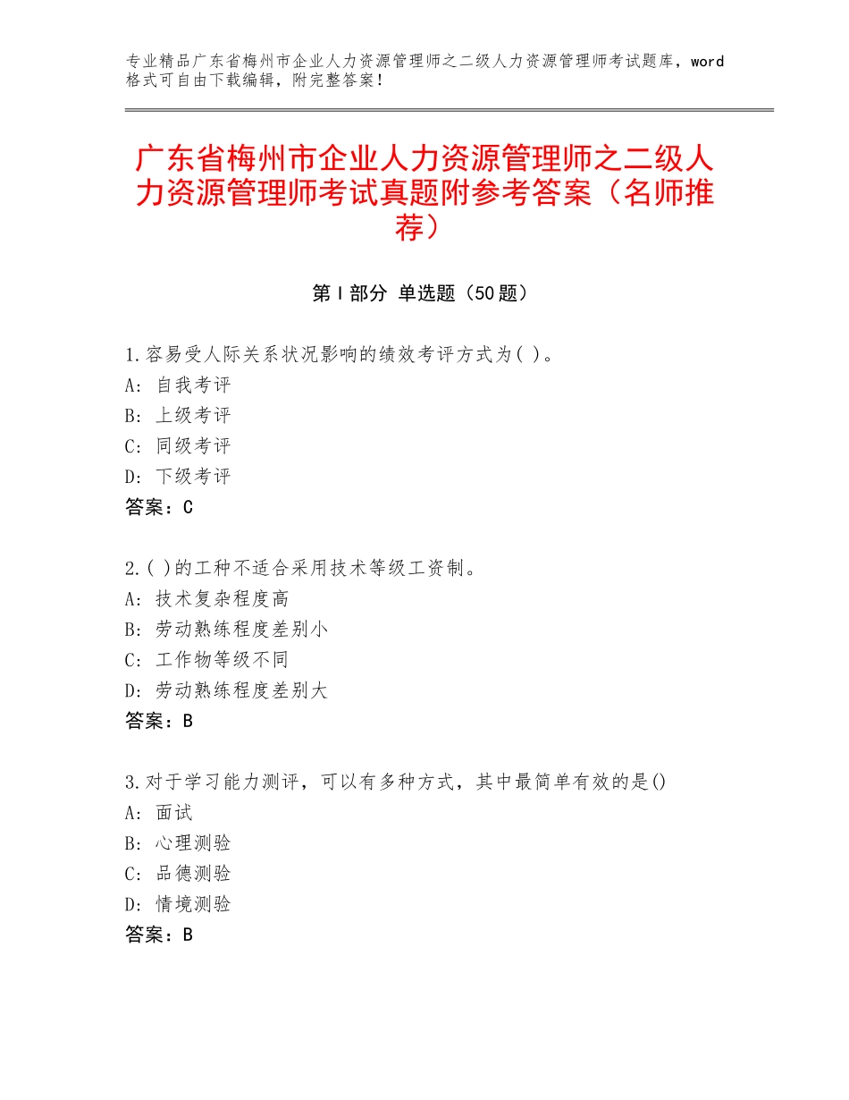 广东省梅州市企业人力资源管理师之二级人力资源管理师考试真题附参考答案（名师推荐）_第1页