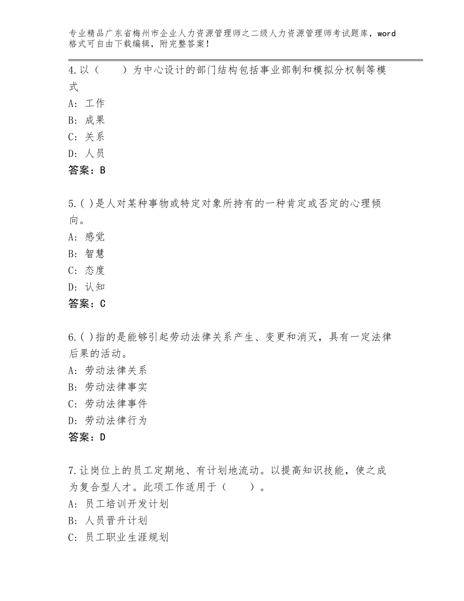广东省梅州市企业人力资源管理师之二级人力资源管理师考试真题附参考答案（名师推荐）_第2页