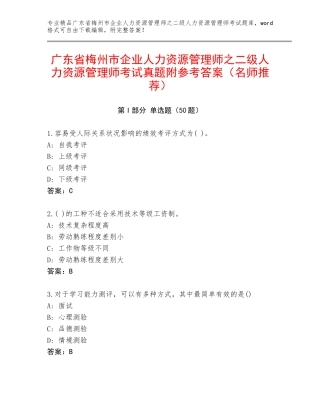 广东省梅州市企业人力资源管理师之二级人力资源管理师考试真题附参考答案（名师推荐）