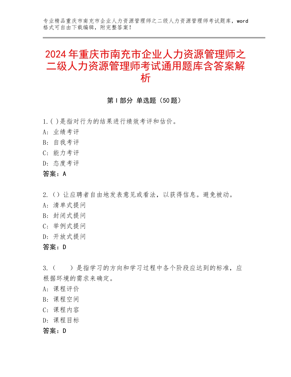 2024年重庆市南充市企业人力资源管理师之二级人力资源管理师考试通用题库含答案解析_第1页