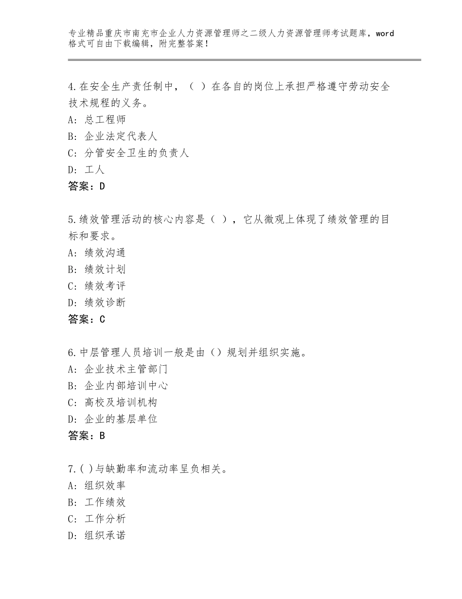2024年重庆市南充市企业人力资源管理师之二级人力资源管理师考试通用题库含答案解析_第2页