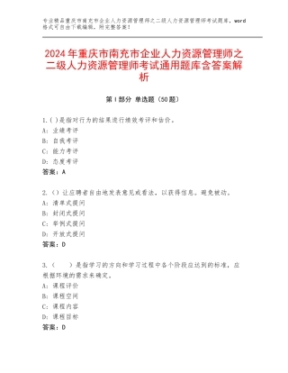 2024年重庆市南充市企业人力资源管理师之二级人力资源管理师考试通用题库含答案解析