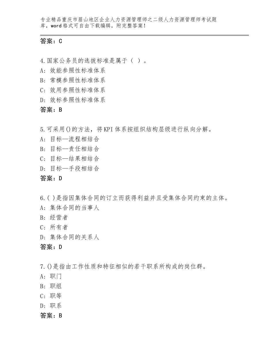 2024年重庆市眉山地区企业人力资源管理师之二级人力资源管理师考试精选题库精品（网校专用）_第2页