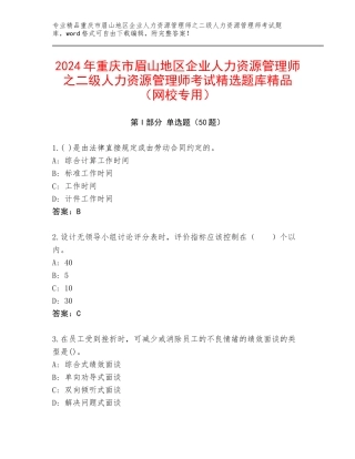 2024年重庆市眉山地区企业人力资源管理师之二级人力资源管理师考试精选题库精品（网校专用）