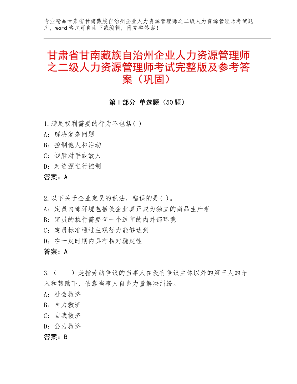 甘肃省甘南藏族自治州企业人力资源管理师之二级人力资源管理师考试完整版及参考答案（巩固）_第1页