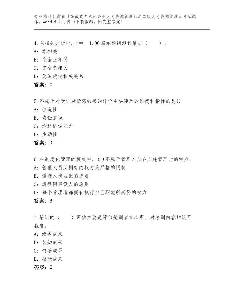 甘肃省甘南藏族自治州企业人力资源管理师之二级人力资源管理师考试完整版及参考答案（巩固）_第2页