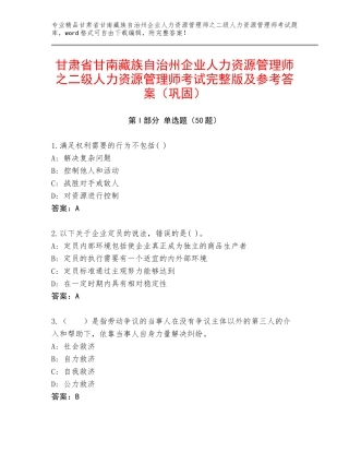 甘肃省甘南藏族自治州企业人力资源管理师之二级人力资源管理师考试完整版及参考答案（巩固）