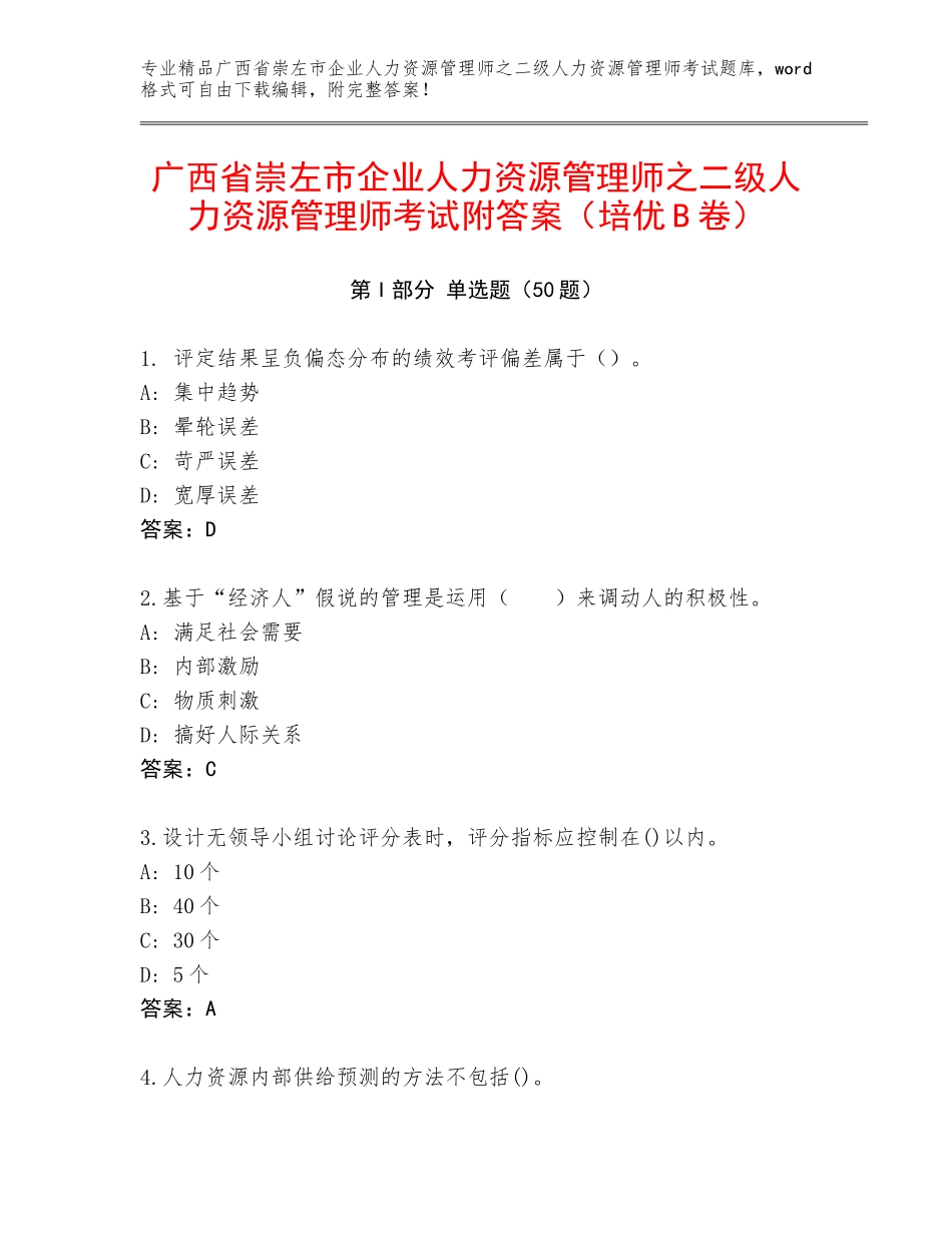 广西省崇左市企业人力资源管理师之二级人力资源管理师考试附答案（培优B卷）_第1页