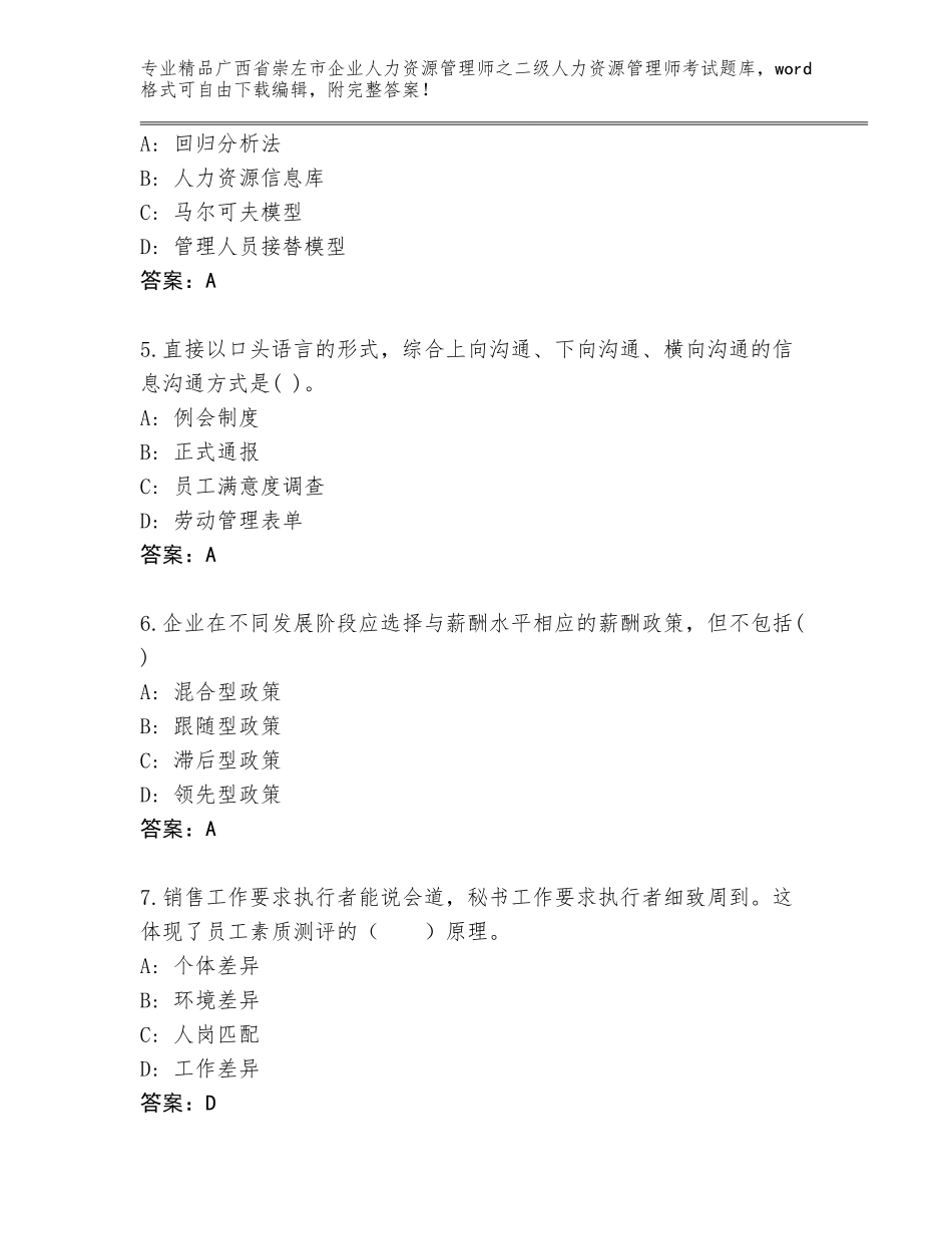 广西省崇左市企业人力资源管理师之二级人力资源管理师考试附答案（培优B卷）_第2页