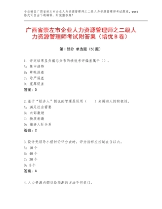 广西省崇左市企业人力资源管理师之二级人力资源管理师考试附答案（培优B卷）