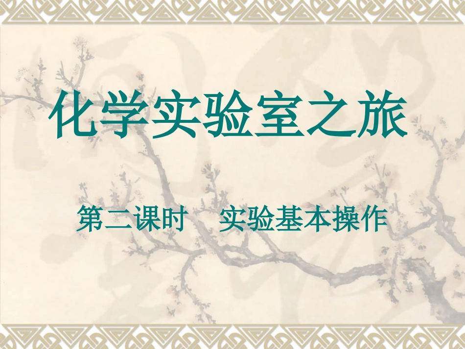 实验的基本操作_第2页