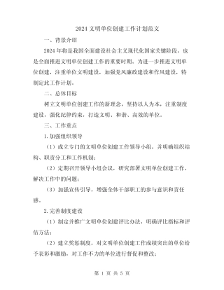 2024文明单位创建工作计划范文