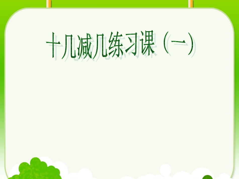 十几减几及练习课1 (3)_第1页