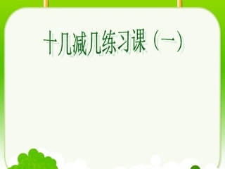 十几减几及练习课1 (3)