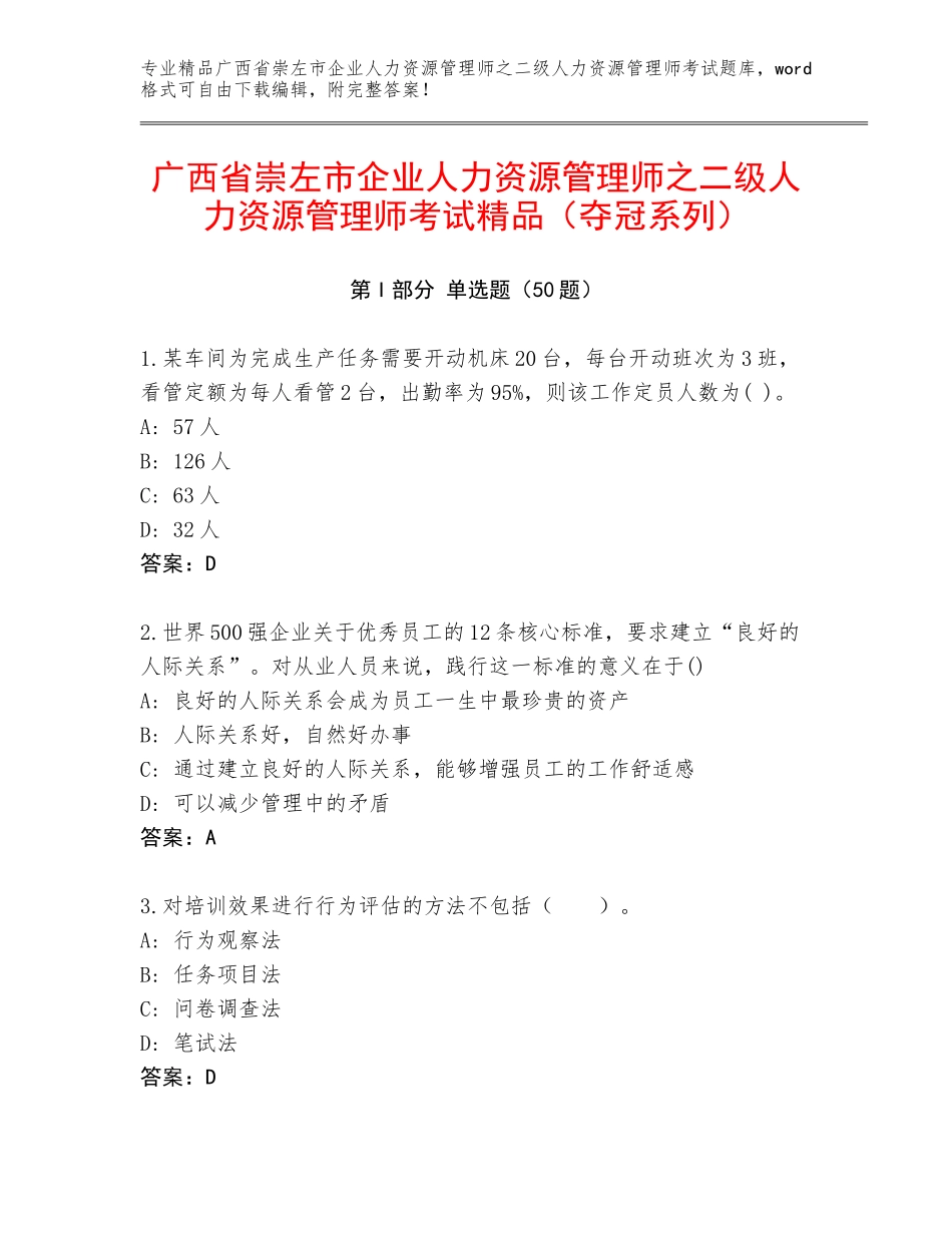 广西省崇左市企业人力资源管理师之二级人力资源管理师考试精品（夺冠系列）_第1页