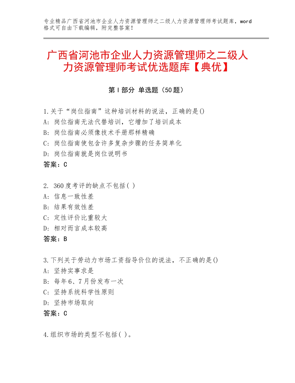 广西省河池市企业人力资源管理师之二级人力资源管理师考试优选题库【典优】_第1页