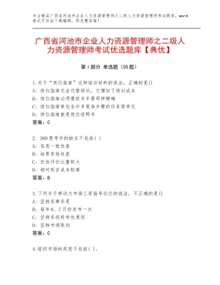 广西省河池市企业人力资源管理师之二级人力资源管理师考试优选题库【典优】