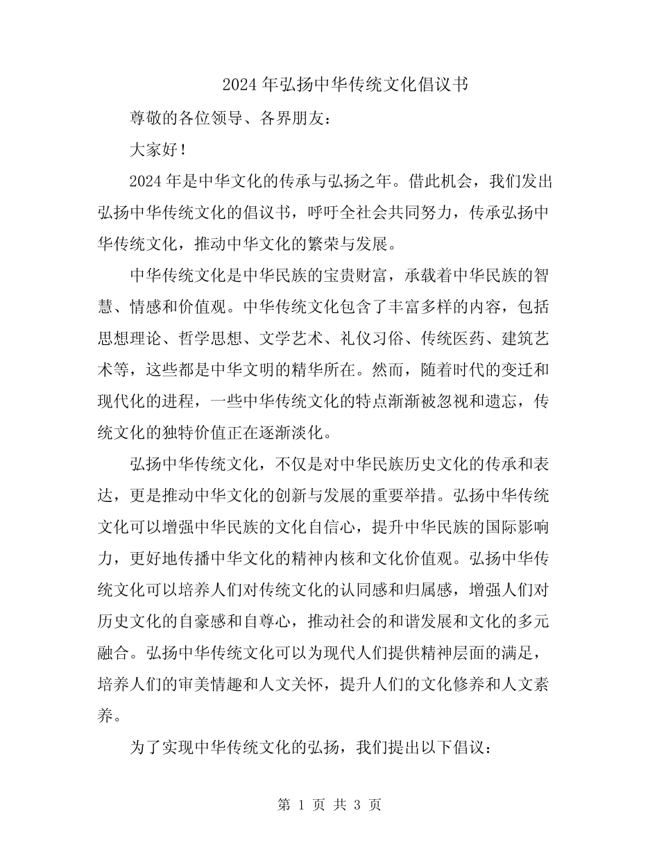 2024年弘扬中华传统文化倡议书_第1页