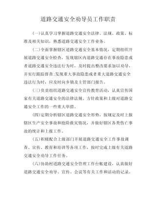 道路交通安全劝导员工作职责(1)