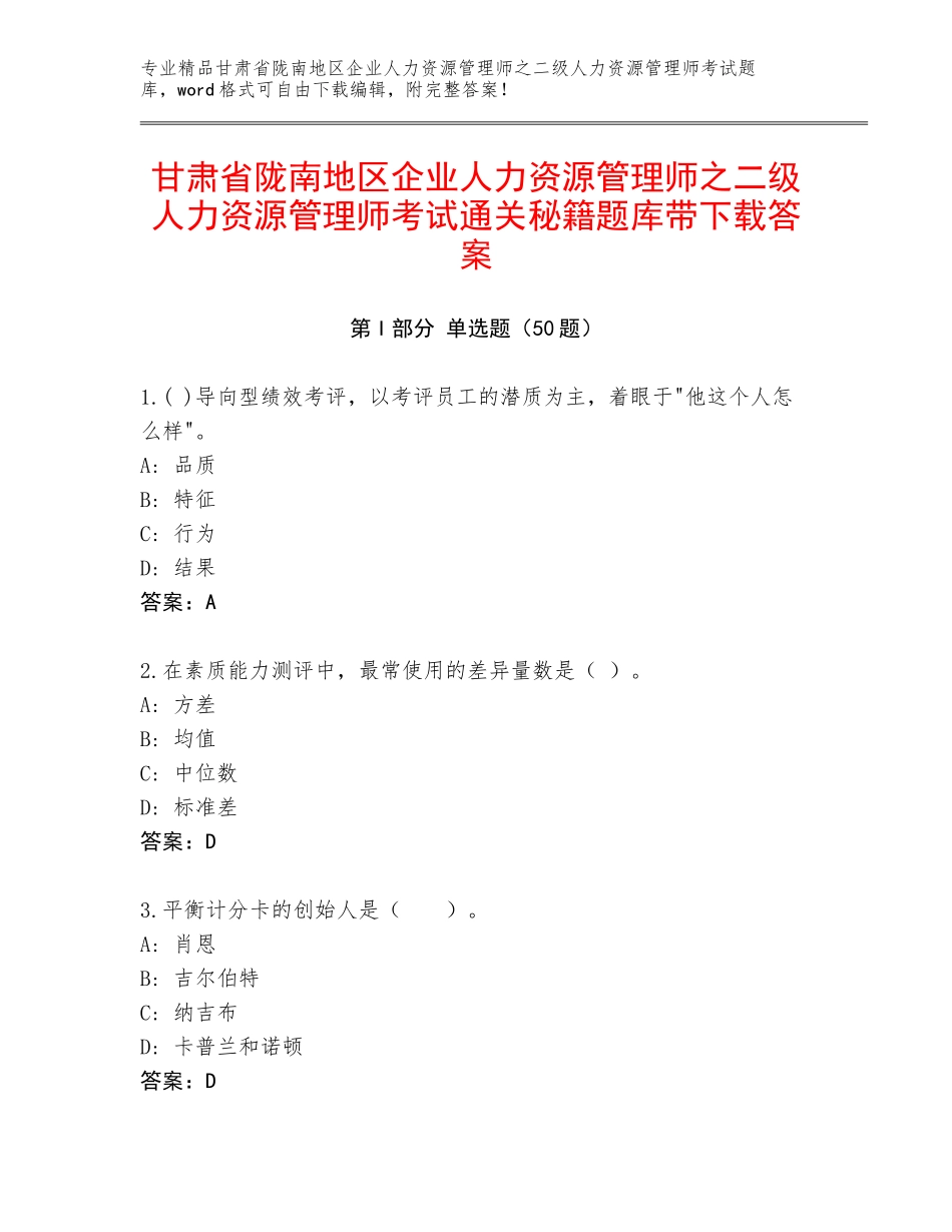 甘肃省陇南地区企业人力资源管理师之二级人力资源管理师考试通关秘籍题库带下载答案_第1页