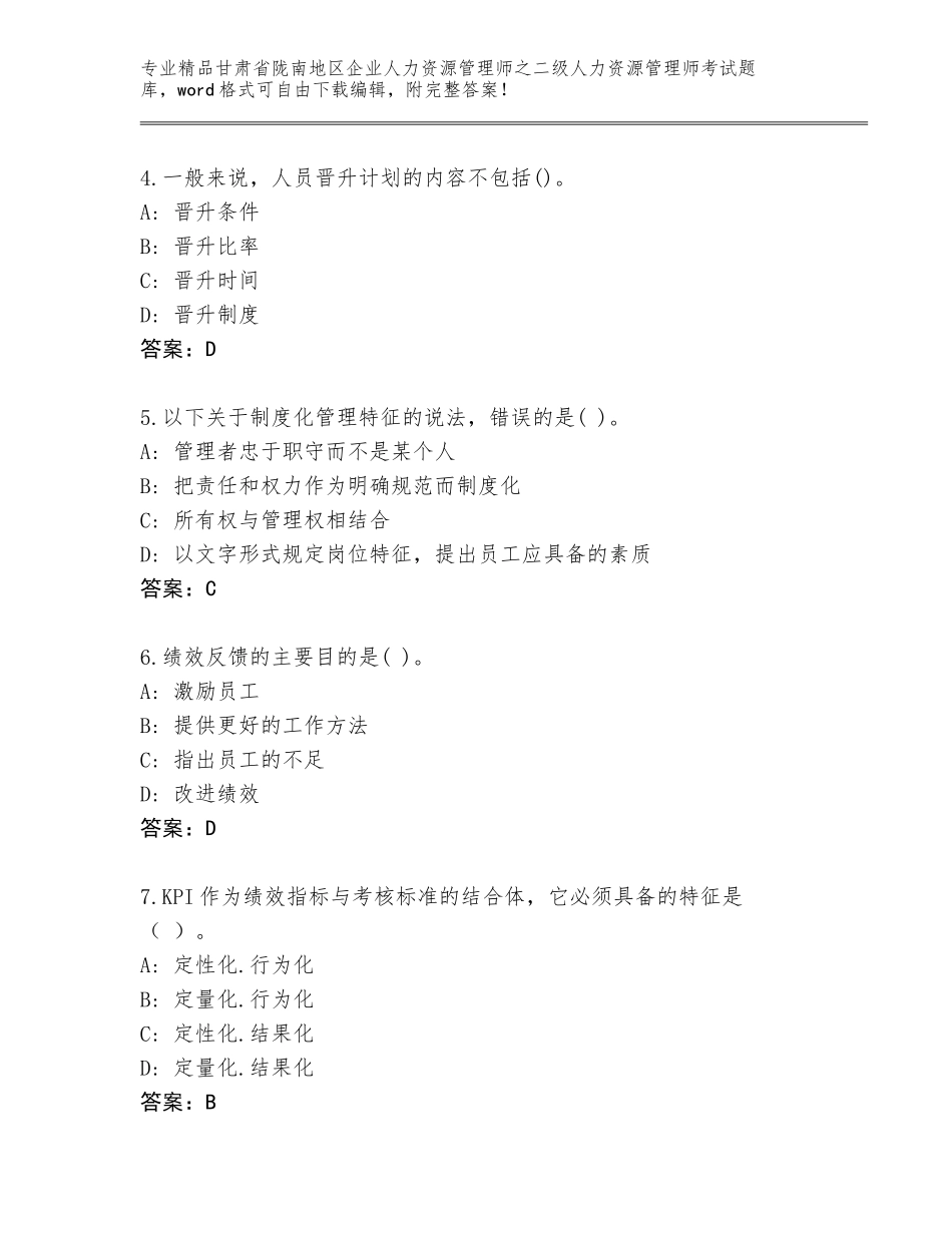 甘肃省陇南地区企业人力资源管理师之二级人力资源管理师考试通关秘籍题库带下载答案_第2页