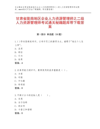 甘肃省陇南地区企业人力资源管理师之二级人力资源管理师考试通关秘籍题库带下载答案
