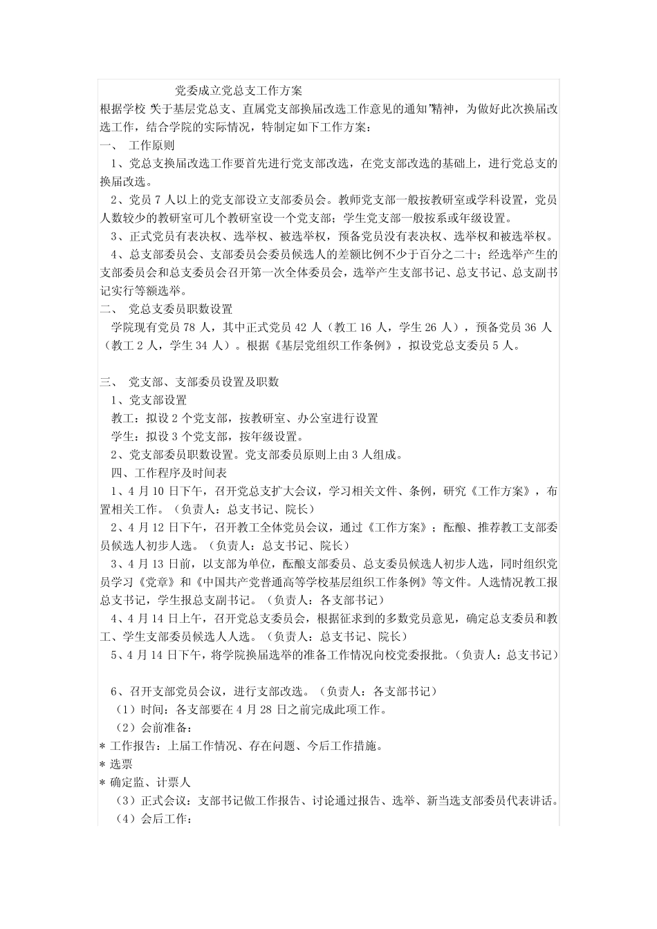 党委成立党总支工作方案 _第1页