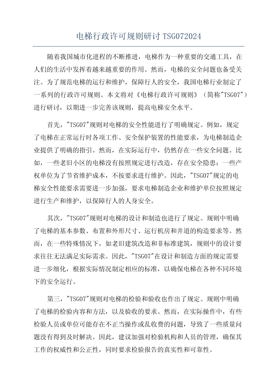 电梯行政许可规则研讨TSG072024 _第1页