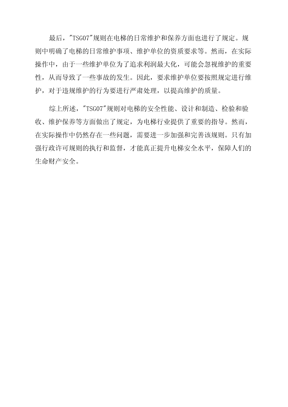电梯行政许可规则研讨TSG072024 _第2页