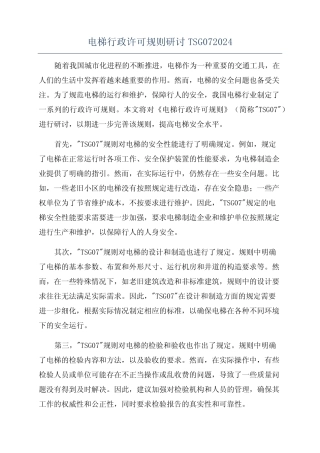 电梯行政许可规则研讨TSG072024 
