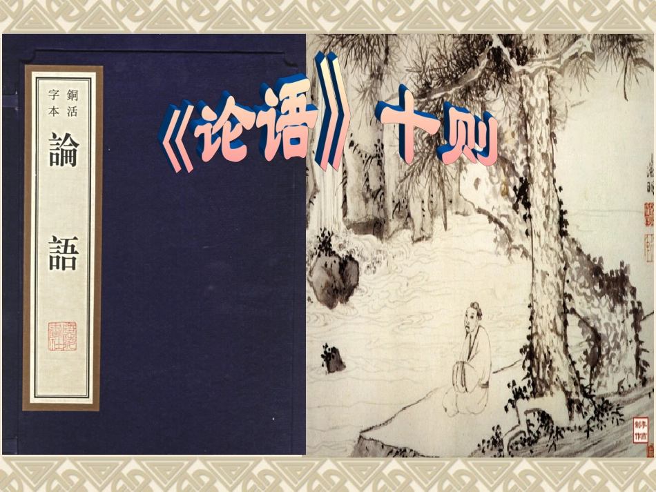 《论语》十则_第2页