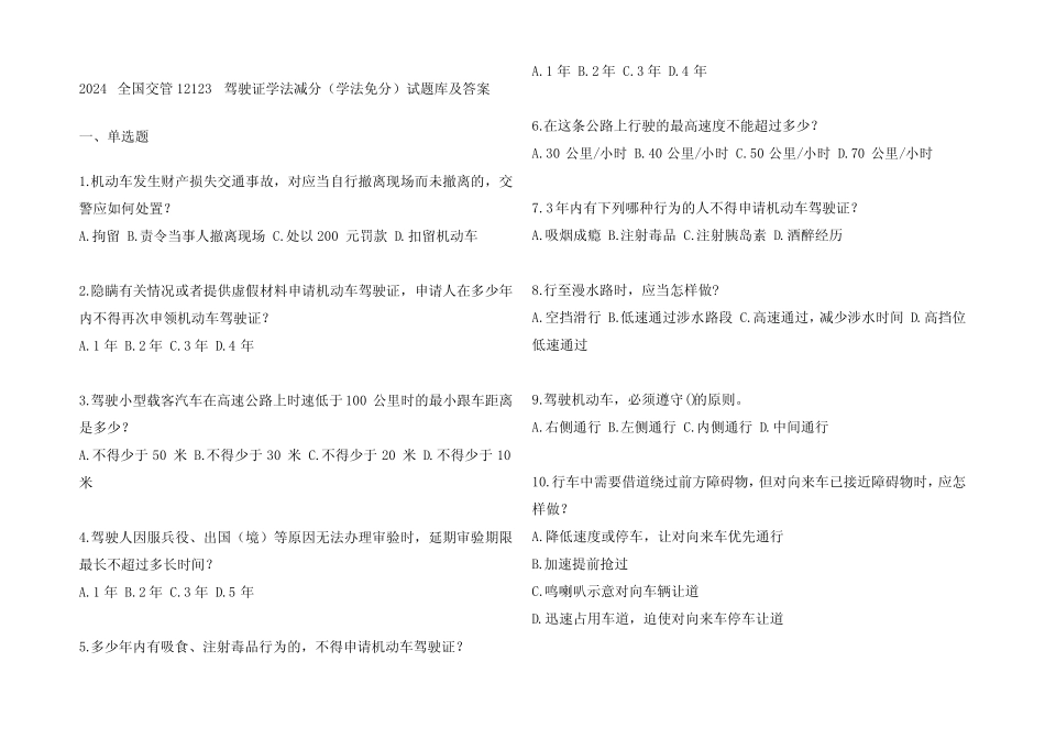2024全国交管12123驾驶证学法减分(学法免分)试题库及参考答案 _第1页