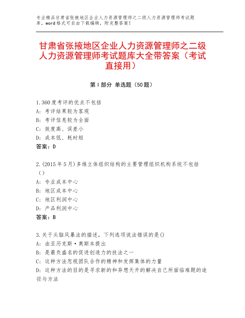 甘肃省张掖地区企业人力资源管理师之二级人力资源管理师考试题库大全带答案（考试直接用）_第1页