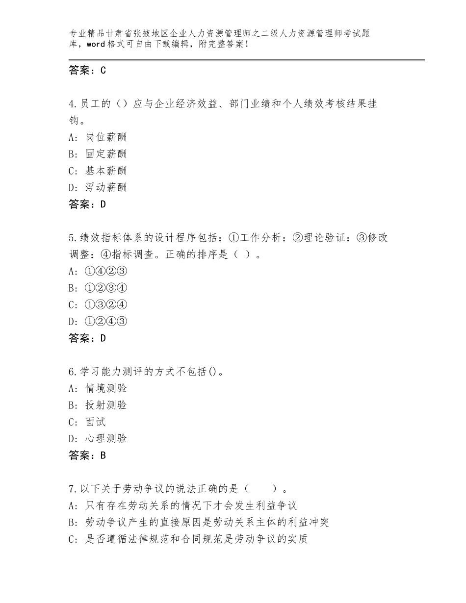 甘肃省张掖地区企业人力资源管理师之二级人力资源管理师考试题库大全带答案（考试直接用）_第2页